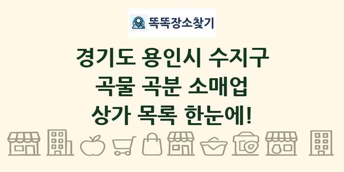 경기도 용인시 수지구 곡물 곡분 소매업 상가 목록 및 정보