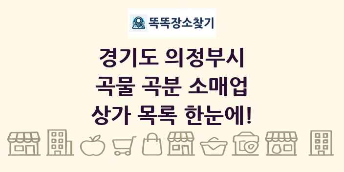 경기도 의정부시 곡물 곡분 소매업 상가 목록 및 정보