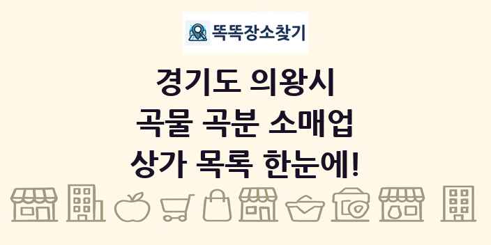 경기도 의왕시 곡물 곡분 소매업 상가 목록 및 정보