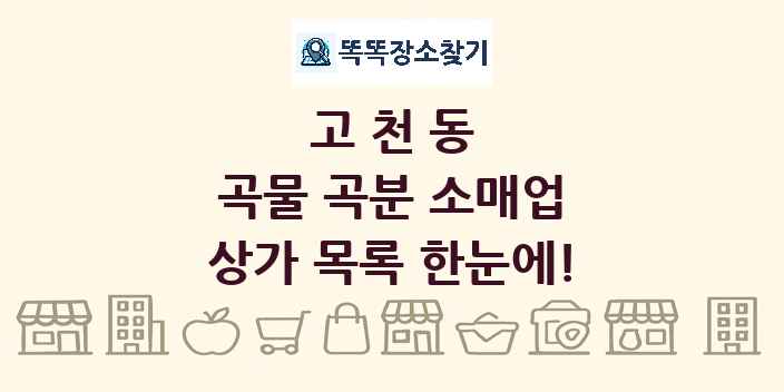 고천동 곡물 곡분 소매업 상가 목록 및 정보