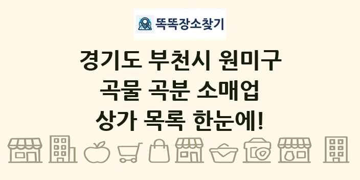 경기도 부천시 원미구 곡물 곡분 소매업 상가 목록 및 정보