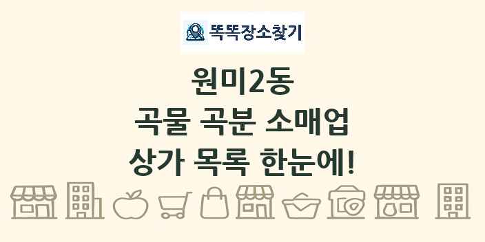 원미2동 곡물 곡분 소매업 상가 목록 및 정보