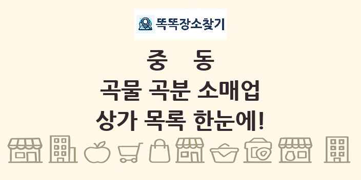 중동 곡물 곡분 소매업 상가 목록 및 정보