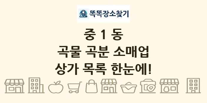 중1동 곡물 곡분 소매업 상가 목록 및 정보