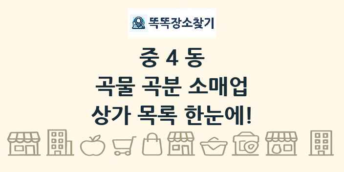 중4동 곡물 곡분 소매업 상가 목록 및 정보
