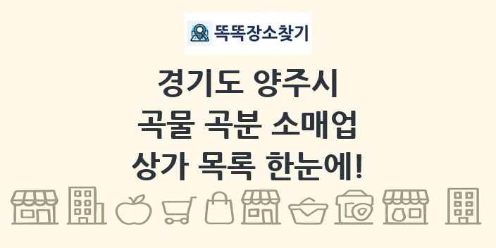 경기도 양주시 곡물 곡분 소매업 상가 목록 및 정보