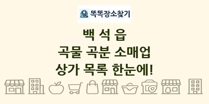 백석읍 곡물 곡분 소매업 상가 목록 및 정보