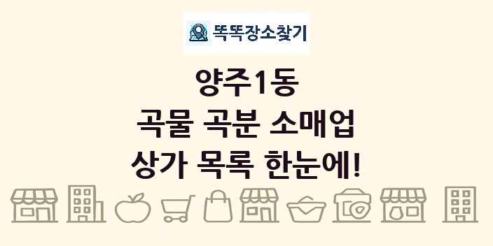 양주1동 곡물 곡분 소매업 상가 목록 및 정보