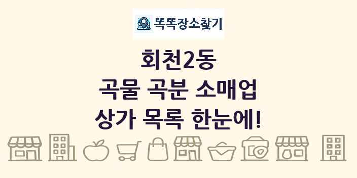 회천2동 곡물 곡분 소매업 상가 목록 및 정보