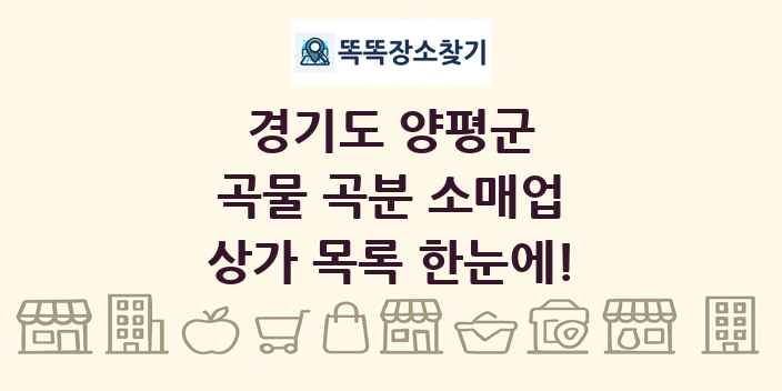 경기도 양평군 곡물 곡분 소매업 상가 목록 및 정보