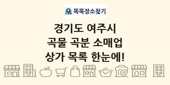 경기도 여주시 곡물 곡분 소매업 상가 목록 및 정보