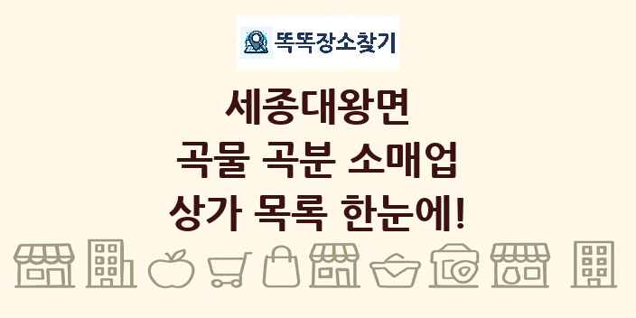 세종대왕면 곡물 곡분 소매업 상가 목록 및 정보