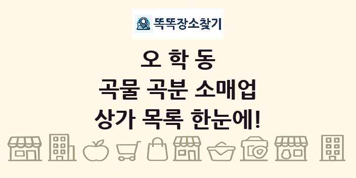 오학동 곡물 곡분 소매업 상가 목록 및 정보