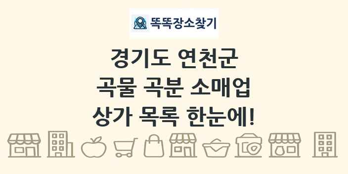 경기도 연천군 곡물 곡분 소매업 상가 목록 및 정보