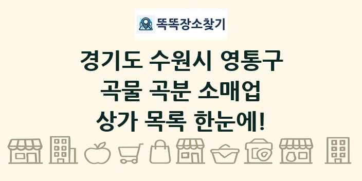 경기도 수원시 영통구 곡물 곡분 소매업 상가 목록 및 정보