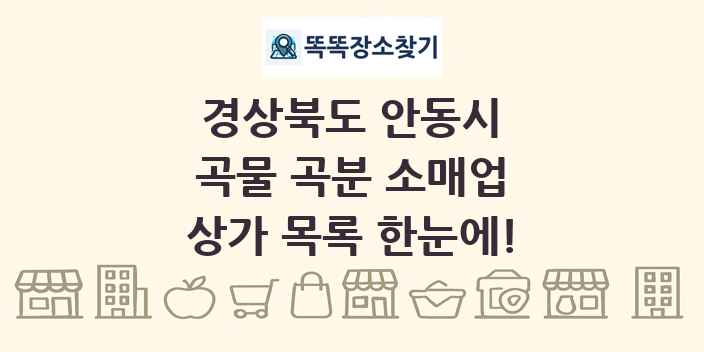 경상북도 안동시 곡물 곡분 소매업 상가 목록 및 정보