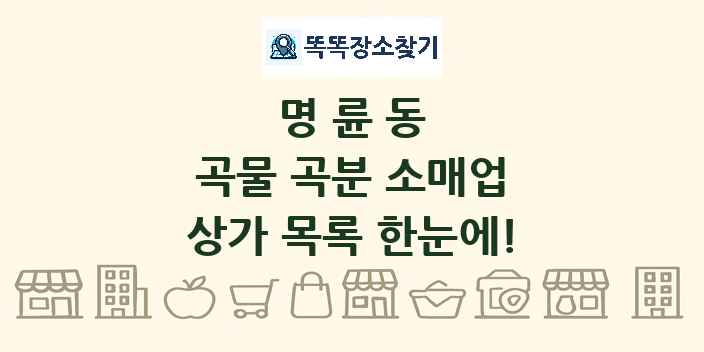 명륜동 곡물 곡분 소매업 상가 목록 및 정보