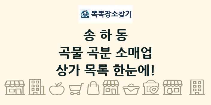 송하동 곡물 곡분 소매업 상가 목록 및 정보