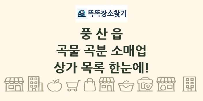 풍산읍 곡물 곡분 소매업 상가 목록 및 정보