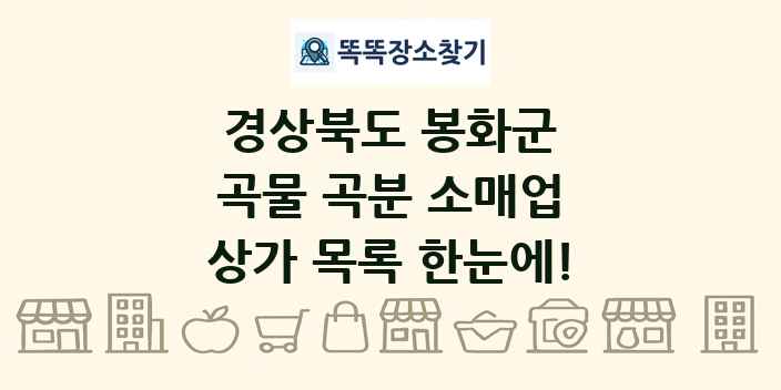 경상북도 봉화군 곡물 곡분 소매업 상가 목록 및 정보