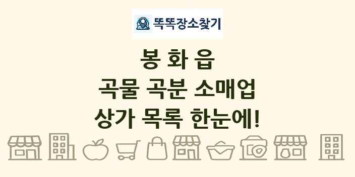 봉화읍 곡물 곡분 소매업 상가 목록 및 정보