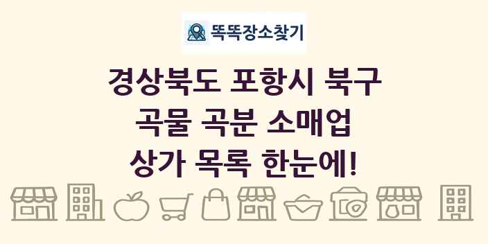 경상북도 포항시 북구 곡물 곡분 소매업 상가 목록 및 정보