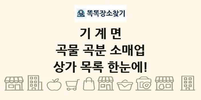 기계면 곡물 곡분 소매업 상가 목록 및 정보