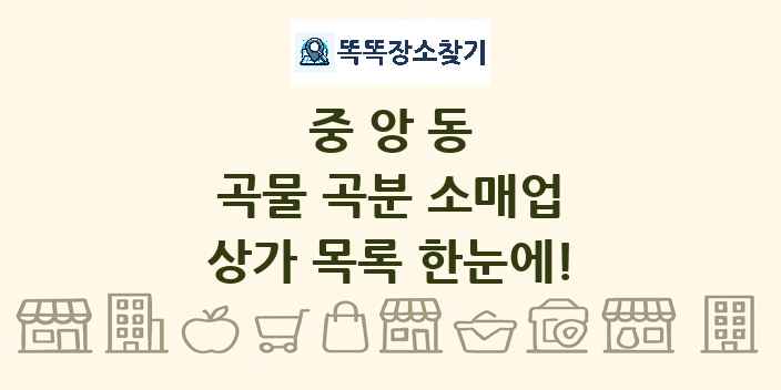 중앙동 곡물 곡분 소매업 상가 목록 및 정보