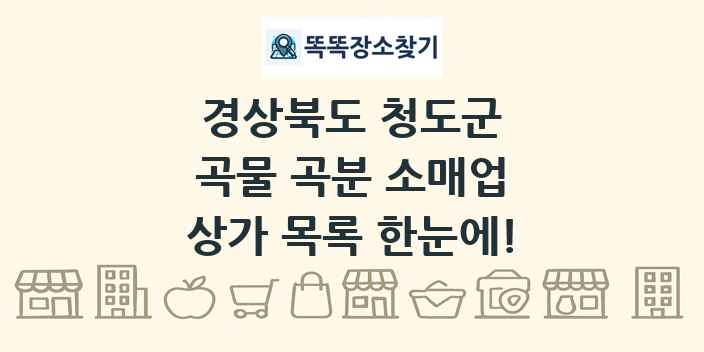 경상북도 청도군 곡물 곡분 소매업 상가 목록 및 정보