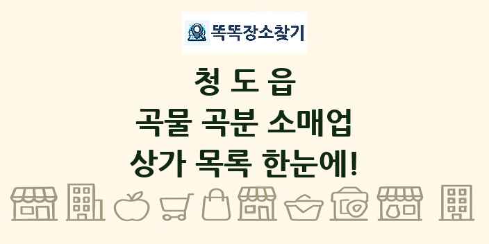 청도읍 곡물 곡분 소매업 상가 목록 및 정보