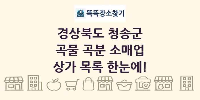 경상북도 청송군 곡물 곡분 소매업 상가 목록 및 정보