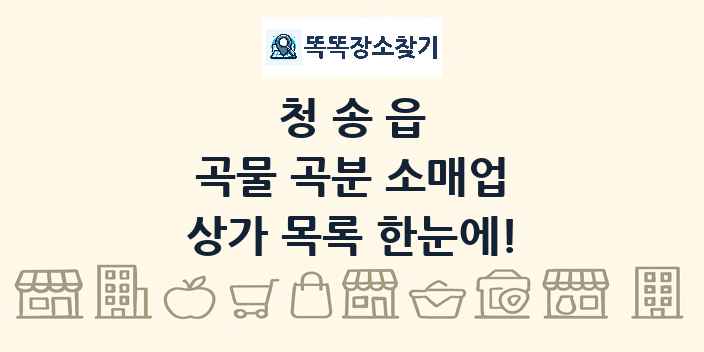 청송읍 곡물 곡분 소매업 상가 목록 및 정보