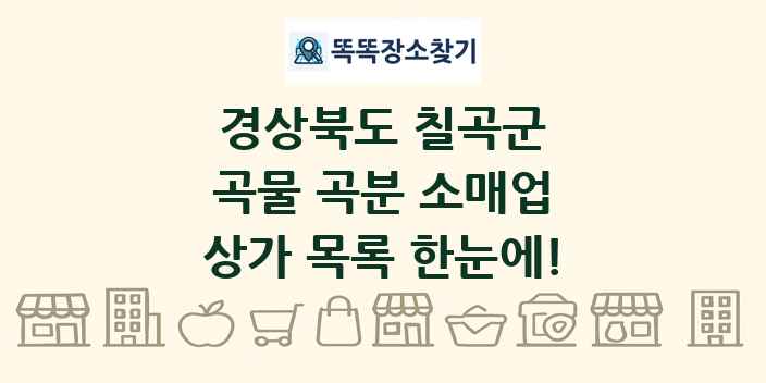 경상북도 칠곡군 곡물 곡분 소매업 상가 목록 및 정보