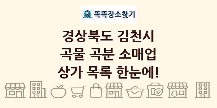 경상북도 김천시 곡물 곡분 소매업 상가 목록 및 정보