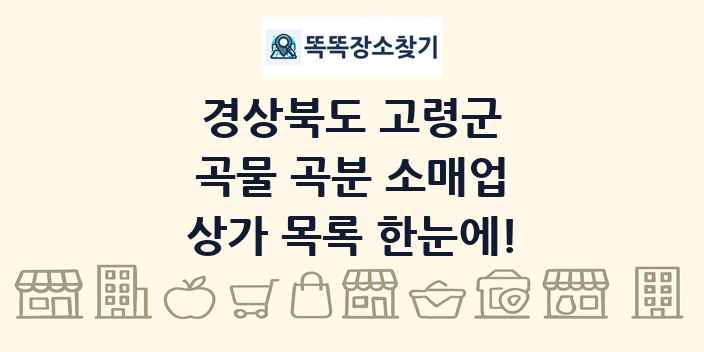 경상북도 고령군 곡물 곡분 소매업 상가 목록 및 정보