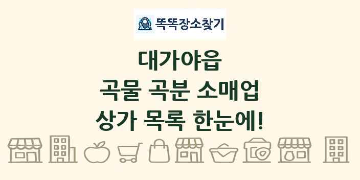 대가야읍 곡물 곡분 소매업 상가 목록 및 정보
