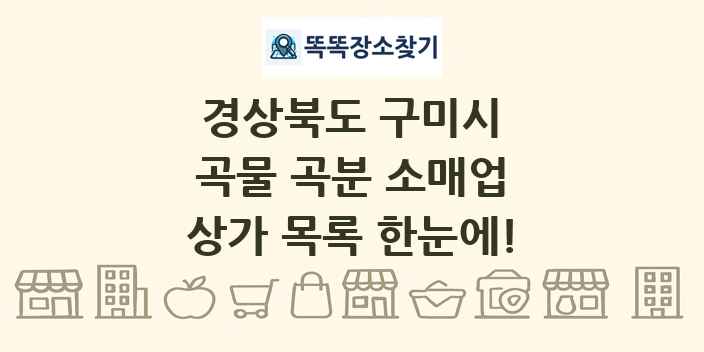경상북도 구미시 곡물 곡분 소매업 상가 목록 및 정보