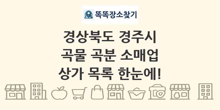 경상북도 경주시 곡물 곡분 소매업 상가 목록 및 정보