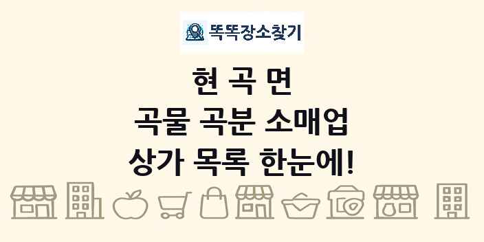 현곡면 곡물 곡분 소매업 상가 목록 및 정보