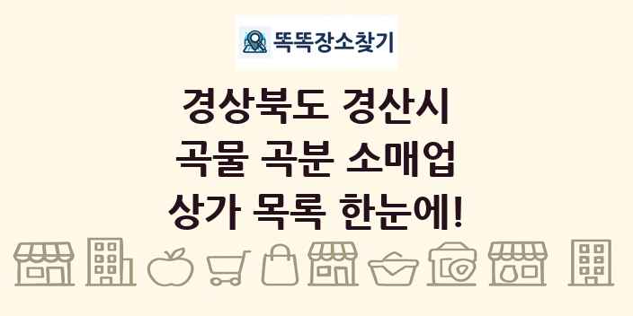 경상북도 경산시 곡물 곡분 소매업 상가 목록 및 정보