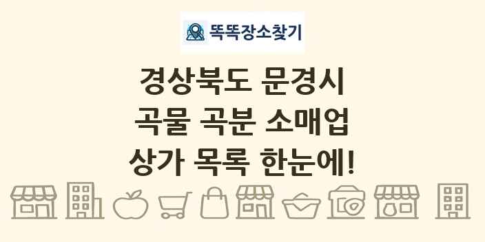 경상북도 문경시 곡물 곡분 소매업 상가 목록 및 정보