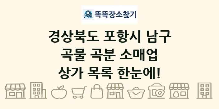 경상북도 포항시 남구 곡물 곡분 소매업 상가 목록 및 정보