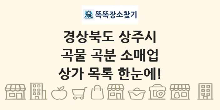 경상북도 상주시 곡물 곡분 소매업 상가 목록 및 정보