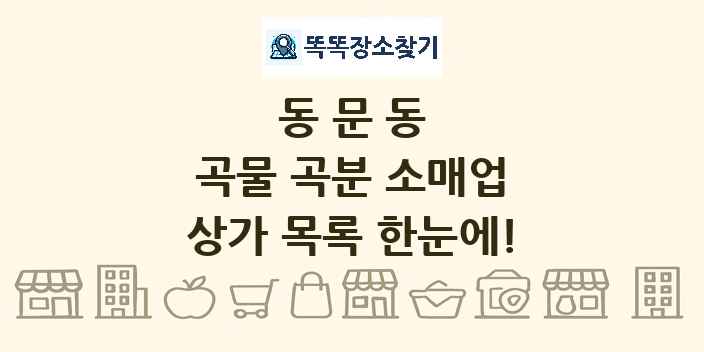 동문동 곡물 곡분 소매업 상가 목록 및 정보