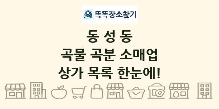 동성동 곡물 곡분 소매업 상가 목록 및 정보
