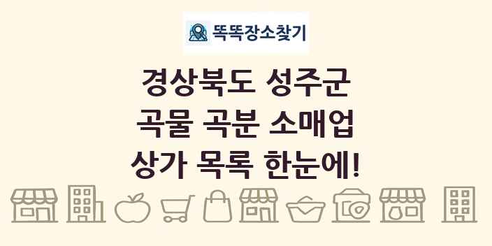 경상북도 성주군 곡물 곡분 소매업 상가 목록 및 정보