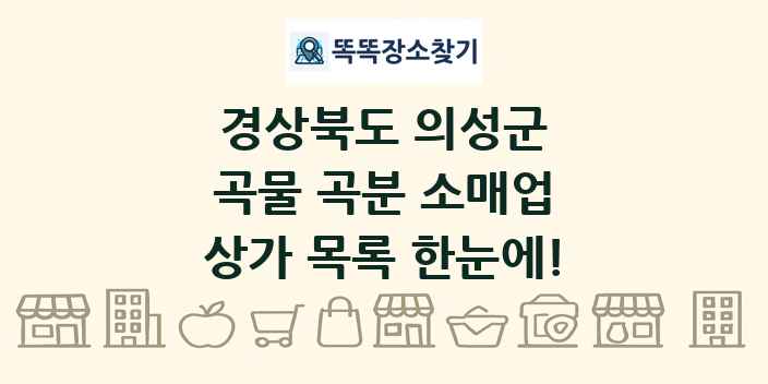 경상북도 의성군 곡물 곡분 소매업 상가 목록 및 정보