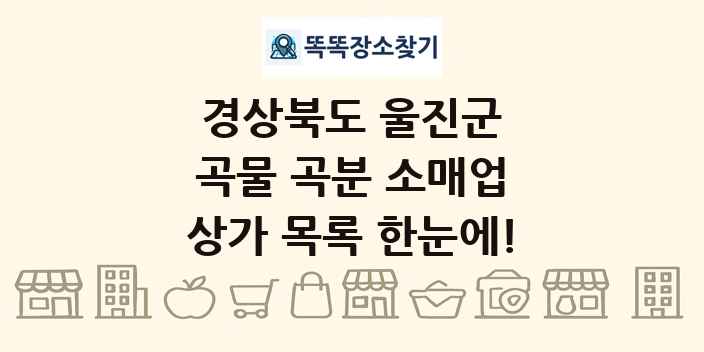 경상북도 울진군 곡물 곡분 소매업 상가 목록 및 정보