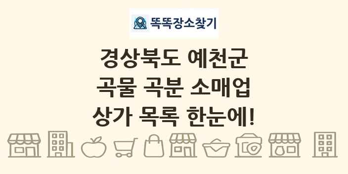 경상북도 예천군 곡물 곡분 소매업 상가 목록 및 정보