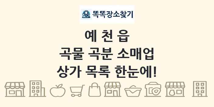 예천읍 곡물 곡분 소매업 상가 목록 및 정보
